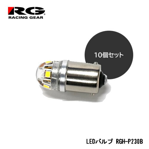 RG(レーシングギア) LEDバルブ G18/S25兼用ピンタイプ BA15Sソケット 5500K 350lm 12/24V車兼用 業務用10ヶ入り無地箱 RGH-P230B