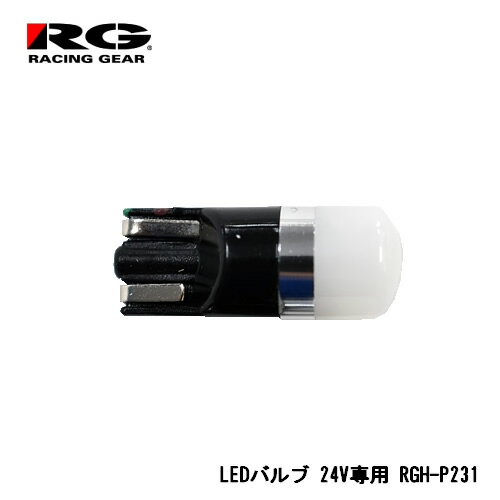 RG(レーシングギア) T10ウェッジタイプLEDバルブ 全方向照射タイプ 6000K 150lm 24V車専用 2個入り RGH-P231