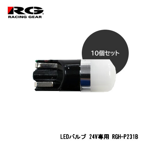 RG(レーシングギア) T10ウェッジタイプLEDバルブ 全方向照射タイプ 6000K 150lm 24V車専用 業務用10ヶ入り無地箱 RGH-P231B
