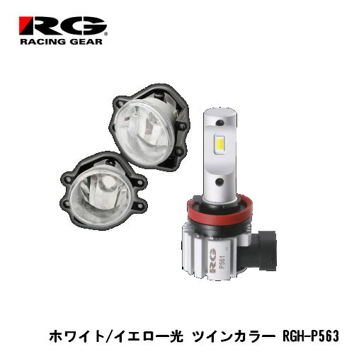 RG(レーシングギア) 暗い純正フォグが明るくなる トヨタ純正LEDフォグ交換用灯具+バルブ交換セット ホワイト⇔イエロー色味切替式 6000K/2800K 3600lm RGH-P563