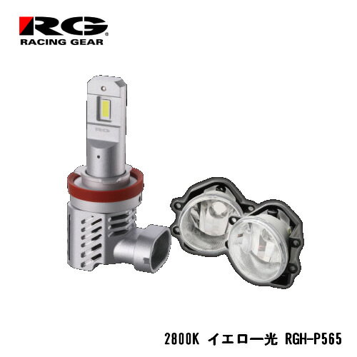RG(レーシングギア) 暗い純正フォグが明るくなる トヨタ純正LEDフォグ交換用灯具+バルブ交換セット 2800Kイエロー 6000lm RGH-P565