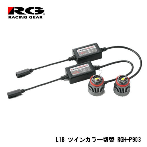 RG(レーシングギア) 暗い純正フォグが明るくなる 純正LEDフォグ交換用バルブ L1B用 ホワイト⇔イエロー色味切替式 6000K/2800K 4600lm 2個入りRGH-P903