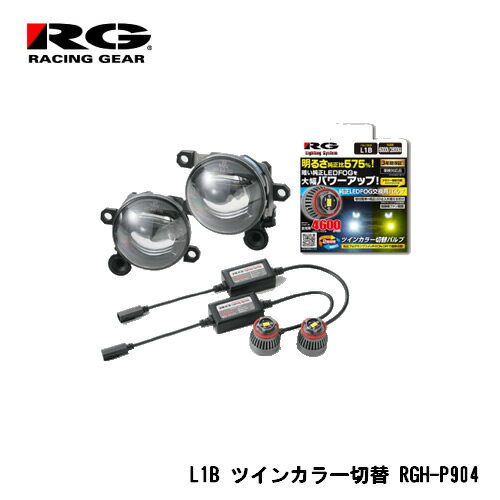 RG(レーシングギア) 純正LEDフォグランプ（L1Bバルブタイプ）専用灯具＋バルブ交換セット ホワイト⇔イエロー色味切替式 6000K/2800K 4600lm RGH-P904