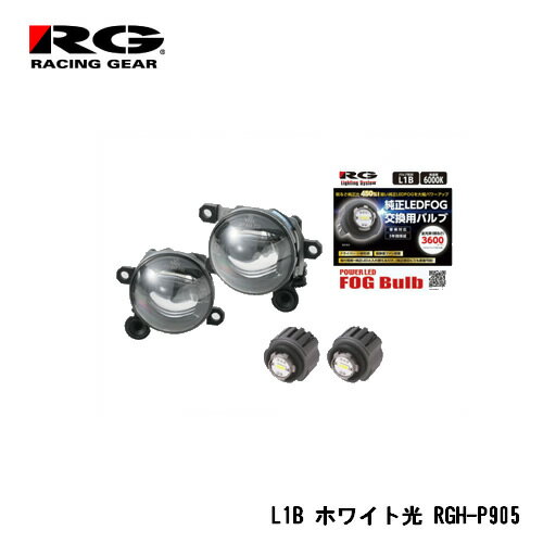 RG(レーシングギア) 純正LEDフォグランプ（L1Bバルブタイプ）専用灯具＋バルブ交換セット ホワイト 6000K 3600lm RGH-P905