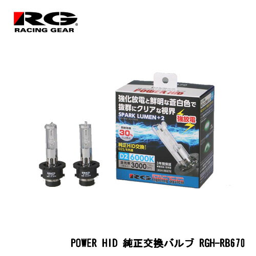 RG(レーシングギア) 純正交換HIDバルブ スパークルーメンプラス2 D2S/D2R共通 6000K 3000lm 2個入り RGH-RB670