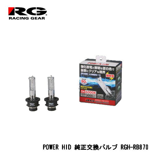 RG(レーシングギア) 純正交換HIDバルブ スパークルーメンプラス2 D4S/D4R共通 6000K 3000lm 2個入り RGH-RB870