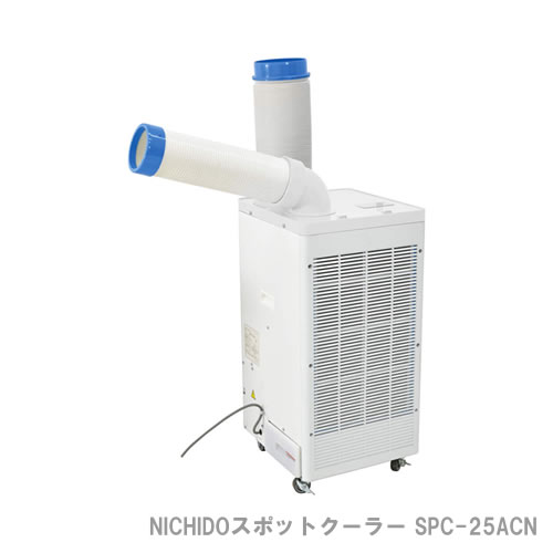 NICHIDO スポットクーラー SPC-25ACN 単相100V 首振り機能無 2.5kw設置工事不要！猛暑・酷暑・激暑の熱中症対策に！100V専用フロアタイプスポットクーラーです。キャスター付きで簡単に移動ができます。※必ずアースを接続して使用してください。（取扱説明書6ページ参照）※電源は単独コンセントから直接お取りください。電圧降下が発生すると、送風運転に切り替わります。※ドレンタンク満水時に自動停止する機能はありません。満水前にタンクを空にしてください。※本製品は、フロン排出抑制法による業務用（第一種特定製品）において、3ヵ月に1回以上の簡易点検が義務付けられています。【商品スペック】冷房能力：50Hz冷風：弱/1.8、強/2.2kW60Hz冷風：弱/2.2、強/2.5kW始動電流：50Hz/35.0A、60Hz/40.0A定格電流：50Hz冷風：弱/11.00A、強/11.50A60Hz冷風：弱/11.20A、強/11.60A消費電力：50Hz冷風：弱/970W、強/1000W60Hz冷風：弱/1110W、強/1150W風量：50Hz強：4.0m3/min60Hz強：4.2m3/min圧縮機：全密閉型ロータリー圧縮機定格出力：50Hz/0.84kW、60Hz/0.89kW運転音(dB)：62タンク容量：ドレンタンク4L電線長：2m入力プラグ：2Pプラグサイズ：W390×D430×H803mm質量：37kg
