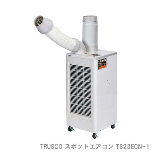"TRUSCO スポットエアコン TS23ECN-1 単相100V 首振り機能無 2.3kwコストパフォーマンスに優れた排水タイプ【特長】冷房能力とコストパフォーマンスが高いスタンダードタイプのスポットエアコンです。チリやホコリの侵入を防ぐ全閉式モーターを採用。電源コードは2.3m（他社平均+30cm)と長く、取り回しがとても便利です。運転モードは用途に合わせて4段階（冷風弱・冷風強・送風強・送風弱）に切り替え可能です。ウレタンキャスター（50mm）で油の多い作業現場にも最適です。ドレン水は3．5Lタンクに貯水し定期的に捨てて頂くか、ドレンホースを接続し、排水口へ直接排水可能です。冷風ダクトに取り付けるだけで風速を30%向上させるパワーヘッド(TS-PH-W)を標準搭載しています。【用途】製造現場でのスポット冷房に。※注意除湿した水はドレンタンクに溜まりますので定期的に水を捨ててください。【商品スペック】仕様・規格 1口タイプ・首振りなし保証期間：1年電源(V)：単相100冷房能力(kW)(50/60Hz)：2.1/2.3消費電力(kW)(50/60Hz)：0.82/1.0口数：1首振り有無：無タンク容量(L)：3.5本体寸法(mm)幅：390本体寸法(mm)奥行：390本体寸法(mm)高さ：800電源コード長さ(m)：2.3騒音値(dB)50/60Hz：64標準消費電力料金(50Hz)：25.4円/h標準消費電力料金(60Hz)：31.0円/h色：白標準消費電力料金(50/60Hz)：25.4/31.0円/h質量・質量単位：29kg使用条件使用環境温度：25℃～45℃セット内容・付属品冷風ダクト　1本冷風ダクト用エルボ　1個排熱ダクト　1本パワーヘッド　1本生産国：中国"