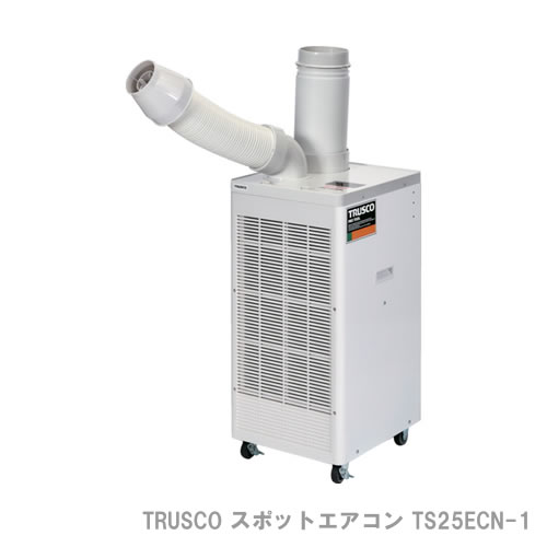 "TRUSCO スポットエアコン TS25ECN-1 単相100V 首振り機能無 2.5kw【特長】冷房能力とコストパフォーマンスが高いスタンダードタイプのスポットエアコンです。チリやホコリの侵入を防ぐ全閉式モーターを採用。トラスコのスポットエアコンはプロ仕様！電源コードは2.3m（他社平均+30cm)と長く、取り回しがとても便利です。運転モードは用途に合わせて4段階（冷風弱・冷風強・送風強・送風弱）に切り替え可能です。ウレタンキャスター（50mm）で油の多い作業現場にも最適です。ドレン水は4Lタンクに貯水し定期的に捨てて頂くか、ドレンホースを接続し、排水口へ直接排水可能です。冷風ダクトに取り付けるだけで風速を30%向上させるパワーヘッド(TS-PH-W)を標準搭載しています。【用途】製造現場でのスポット冷房に。※注意除湿した水はドレンタンクに溜まりますので定期的に水を捨ててください。【商品スペック】仕様・規格 1口タイプ・首振りなし保証期間：1年電源(V)：単相100冷房能力(kW)(50/60Hz)：2.2/2.5消費電力(kW)(50/60Hz)：0.98/1.15口数：1首振り有無：無タンク容量(L)：4.0本体寸法(mm)幅：390本体寸法(mm)奥行：430本体寸法(mm)高さ：803電源コード長さ(m)：2.3騒音値(dB)50/60Hz：62標準消費電力料金(50Hz)：30.3円/h標準消費電力料金(60Hz)：35.6円/h色：白標準消費電力料金(50/60Hz)：30.3/35.6円/h質量・質量単位：34kg使用条件使用環境温度：25℃～45℃セット内容・付属品 冷風ダクト　1本冷風ダクト用エルボ　1個排熱ダクト　1本パワーヘッド　1本生産国：中国"