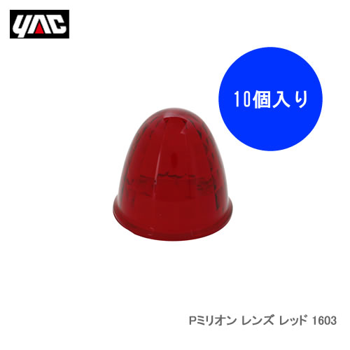 ●Y-44Sレフレクターを使用したマーカーランプで使用できる交換用樹脂レンズ。●主材質：アクリル●対応品番：CE-160系※写真はイメージです。※商品の詳細、適合等はメーカーもしく当社までご確認下さい。※ご注文前に迷惑メールのセキュリティ指定をご確認下さい。※当社の場合、掲載中の商品は、ご注文後のメーカー発注商品を多数含んでおりますので、ご注文後、「欠品中」「生産終了」等の場合もございます。予めご了承下さい。