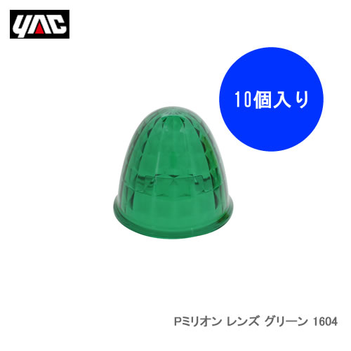 ●Y-44Sレフレクターを使用したマーカーランプで使用できる交換用樹脂レンズ。●主材質：アクリル●対応品番：CE-160系※写真はイメージです。※商品の詳細、適合等はメーカーもしく当社までご確認下さい。※ご注文前に迷惑メールのセキュリティ指定をご確認下さい。※当社の場合、掲載中の商品は、ご注文後のメーカー発注商品を多数含んでおりますので、ご注文後、「欠品中」「生産終了」等の場合もございます。予めご了承下さい。