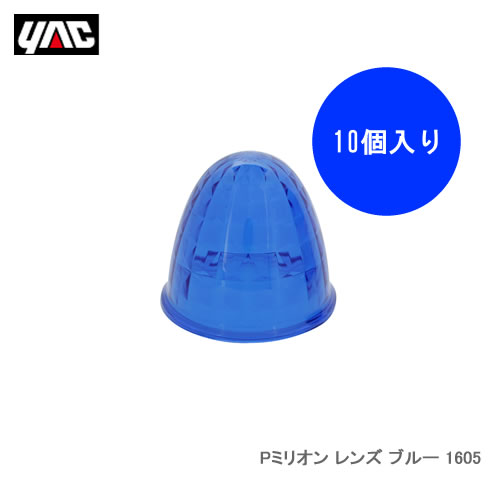 ●Y-44Sレフレクターを使用したマーカーランプで使用できる交換用樹脂レンズ。●主材質：アクリル●対応品番：CE-160系※写真はイメージです。※商品の詳細、適合等はメーカーもしく当社までご確認下さい。※ご注文前に迷惑メールのセキュリティ指定をご確認下さい。※当社の場合、掲載中の商品は、ご注文後のメーカー発注商品を多数含んでおりますので、ご注文後、「欠品中」「生産終了」等の場合もございます。予めご了承下さい。