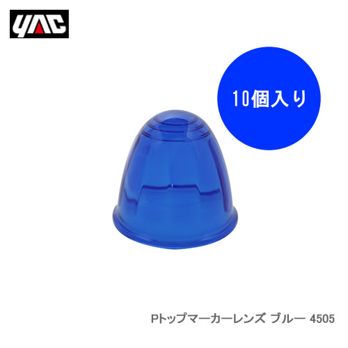 ●Y-44Sレフレクターを使用したマーカーランプで使用できる交換用樹脂レンズ。●対応品番：Y-45系・Y-90系・YT-45系・YT-L45系・CE-45系●主材質：アクリル