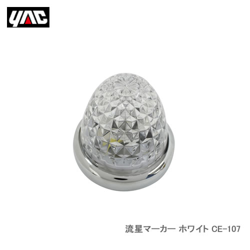 楽天市場】ce107 流星マーカー ホワイト 24v 槌屋ヤックの通販