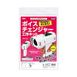 ☆ARTEC ボイスチェンジャー工作キット 録音した声が高い声や低い声にチェンジ ATC55972