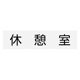 シンプルな室名札白アクリルに「休憩室」と黒文字印刷したシンプルな室名札です。セット内容 : 本体のみ 商品サイズ : 200×50×3mm 材質 : アクリル 梱包形態 : 袋入り 生産国 : 日本 保証期間 : 初期不良対応