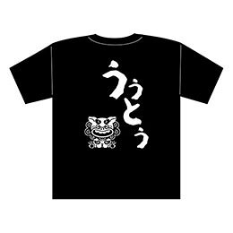 ☆ARTEC 沖縄夫婦Tシャツ ウゥトゥ(夫)L 夫婦ペアに人気のお土産Tシャツ ATC118777