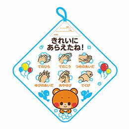 ☆【10枚セット】 ARTEC ループ付タオル 手洗い上手 かわいいくまと一緒に手洗いを...