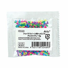 ☆【10個セット】 ARTEC フェイクスイーツ用トッピング チョコスプレー5g フェイクスイーツの飾りつけに使える ATC55469X10