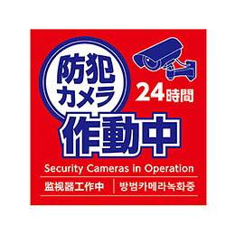 ☆【10枚セット】 ARTEC 防犯カメラ作動中ステッカー 95×95mm 貼って安心・防犯効果...