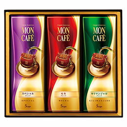 ☆モンカフェ ドリップコーヒーギフト 【スペシャルブレンド・モカブレンド・キリマンジャロブレンド×各5袋】 B2061098
