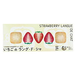 ☆ヤマヘウミヘ いちごのラング・ド・シャ 24枚入 【摩周ルビージャムを生地に練り込み】 FUJI-250260149