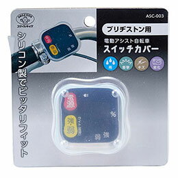 ☆スマイルキッズ 電動アシスト自転車スイッチカバー ブリヂストン用 ASC-003