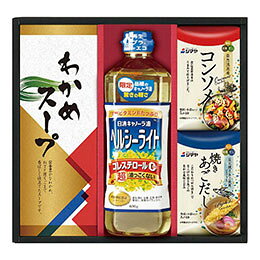 ☆日清オイリオ&調味料ギフト 【わかめスープ・シマヤ自然派思考コンソメ・シマヤ焼きあごだし・日清ヘルシーライト】 9084-100