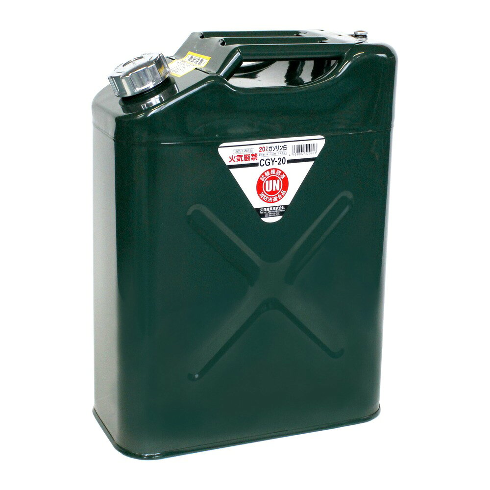 YAZAWA 矢澤産業 縦型ガソリン携帯缶 CGY-20（20L・グリーン）【特長】●消防法適合品・UN試験確認済●高品質でサビに強く長持ち●持ち運びしやすいコンパクト設計●しっかり密閉で安心の保管●ガソリン・混合油・軽油・灯油などの持ち運び・保管に●発電機・自動車・バイク・農機具・船舶・アウトドアなどに【仕様】品番：CGY-20カラー：グリーン容量：20Lサイズ：H475×W352×D180mm材質：0.8mm鋼板【ご注意】・火気厳禁。直射日光の当たる場所や高温になる場所での保管は避けてください。・セルフスタンドでは、利用者が自らガソリンを携帯缶に入れることはできません。・ご使用前に取扱説明書をよくお読みください。・メーカーからの直送品です。
