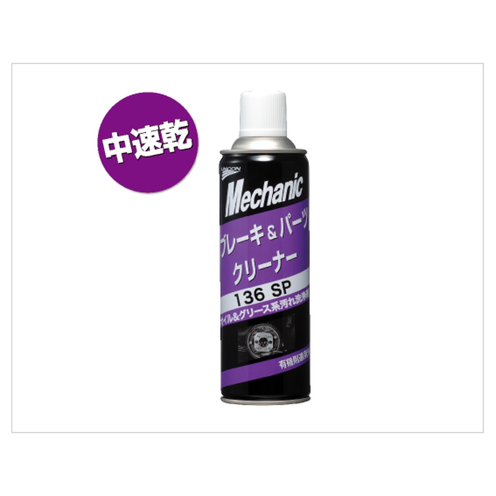 UNiCON ユニコン ブレーキ＆パーツクリーナー 136SP 480ml 15697