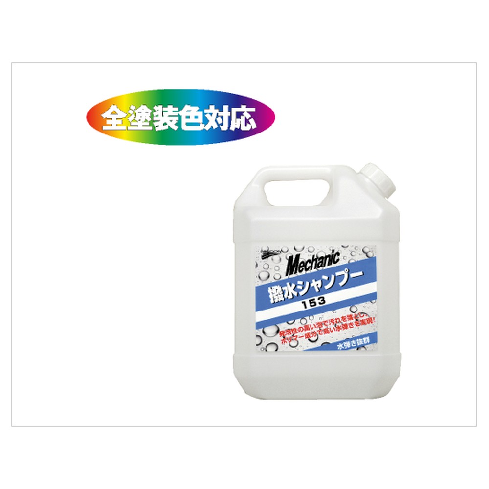 UNiCON ユニコン 撥水シャンプー 153 4L 17581【特長】●10倍希釈●1台 約70ml●撥水効果約3ヶ月※●中性【仕様】●品番：17581●容量：4L※仕様・パッケージは予告なく変更される場合があります。メーカー製品情報：石原ケミカル（UNICON）公式サイト