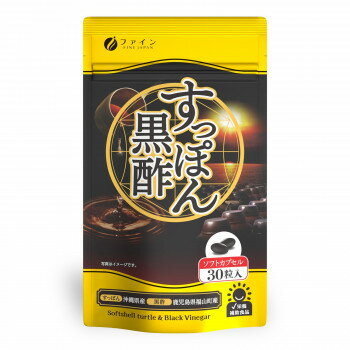 ◎●【送料無料】ファイン 国産すっぽん黒酢カプセル 30粒(15日分)「他の商品と同梱不可/北海道、沖縄、離島別途送料」