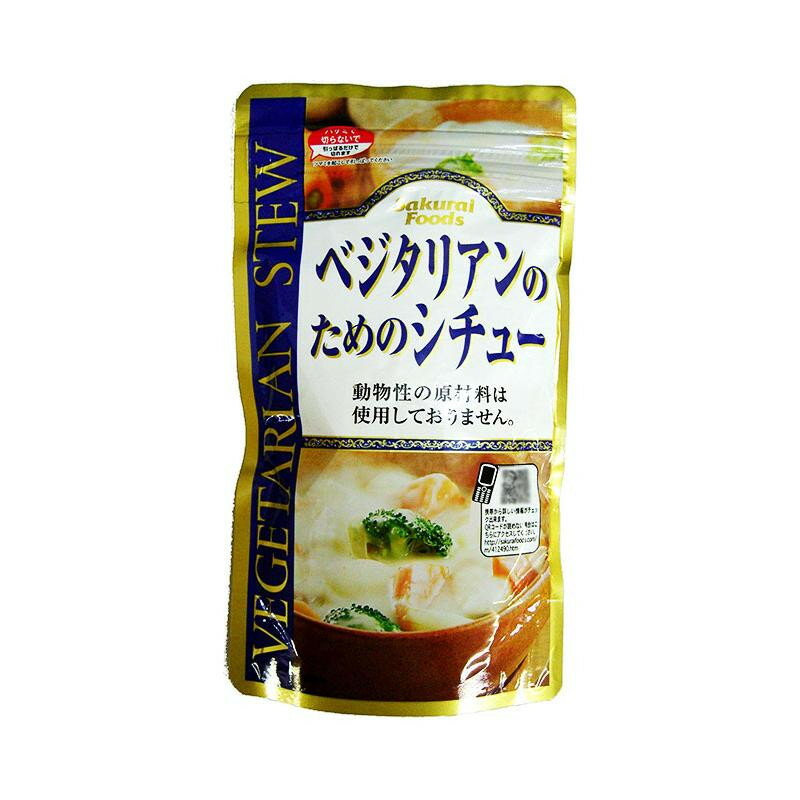 ◎●【送料無料】【代引不可】桜井食品 ベジタリアンのためのシチュー 120g×12個「他の商品と同梱不可/北海道、沖縄、離島別途送料」