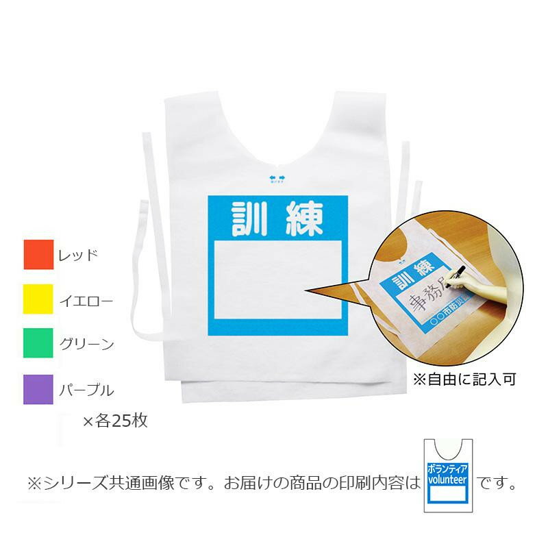 ●【送料無料】防災備蓄ベスト(使い捨てベスト) セレクト用 ボランティア 100着入り(レッド・グリーン・イエロー・パープル各25)「他の商品と同梱不可/北海道、沖縄、離島別途送料」