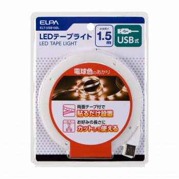 ●【送料無料】ELPA(エルパ)　LEDテープライトUSB1.5mL色　ELT-USB150L「他の商品と同梱不可/北海道、沖縄、離島別途送料」