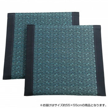 ●【送料無料】【代引不可】い草クッション 約55×55cm 2枚組 SEN6209102 BL「他の商品と同梱不可/北海道、沖縄、離島別途送料」