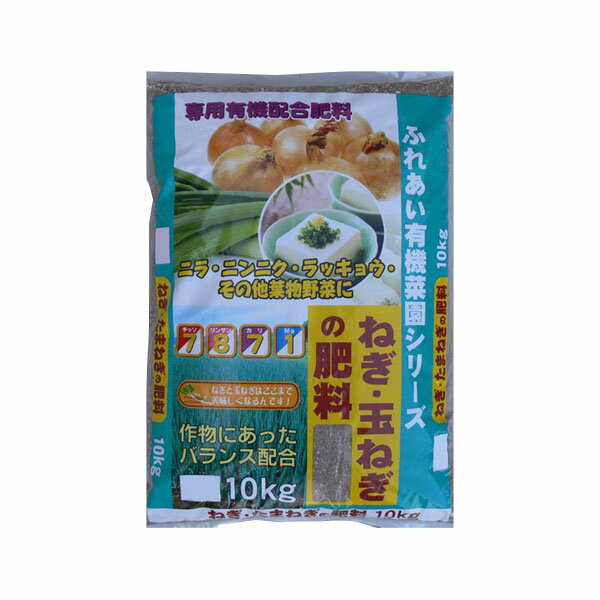 ●【送料無料】【代引不可】11-24　あかぎ園芸　ねぎ・玉ねぎの肥料　10kg　2袋「他の商品と同梱不可/北海道、沖縄、離島別途送料」