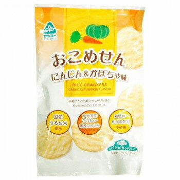 ◎●【送料無料】【代引不可】サンコー おこめせん にんじん＆かぼちゃ味 15袋「他の商品と同梱不可/北海道、沖縄、離島別途送料」