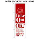 ●【送料無料】のぼり テイクアウトOK 8203「他の商品と同梱不可/北海道、沖縄、離島別途送料」