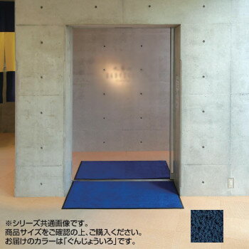●【送料無料】【代引不可】インドアマット　ブライトマットII　特大　75×90cm　ぐんじょういろ「他の商品と同梱不可/北海道、沖縄、離島別途送料」