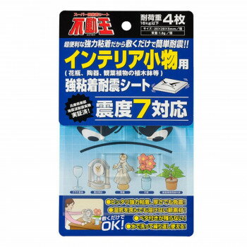 ●【送料無料】家具転倒防止器具 不動王 インテリア小物用 強粘着耐震シート FFT-007「他の商品と同梱不可/北海道、沖縄、離島別途送料」