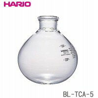 ●【送料無料】HARIO(ハリオ)　コーヒーサイフォン　テクニカ　TCA-5用　下ボール　BL-TCA-5「他の商品と同梱不可/北海道、沖縄、離島別途送料」