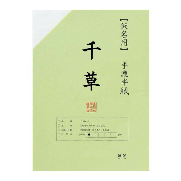 ●【送料無料】仮名用半紙　100枚　ポリ入り　千草 AA151-1「他の商品と同梱不可/北海道、沖縄、離島別途送料」 1