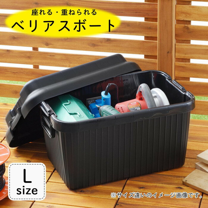 ●【送料無料】【代引不可】ベリアスボート 収納コンテナ L ブラック VA-LBK「他の商品と同梱不可/北海道、沖縄、離島別途送料」