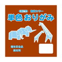 ●【送料無料】単色おりがみ 17.8cm 100枚入 ちゃ T18-10 5 セット「他の商品と同梱不可/北海道、沖縄、離島別途送料」