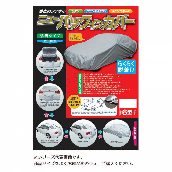 ●【送料無料】平山産業 車用カバー ニューパックインカバー 3型「他の商品と同梱不可/北海道、沖縄、離島別途送料」