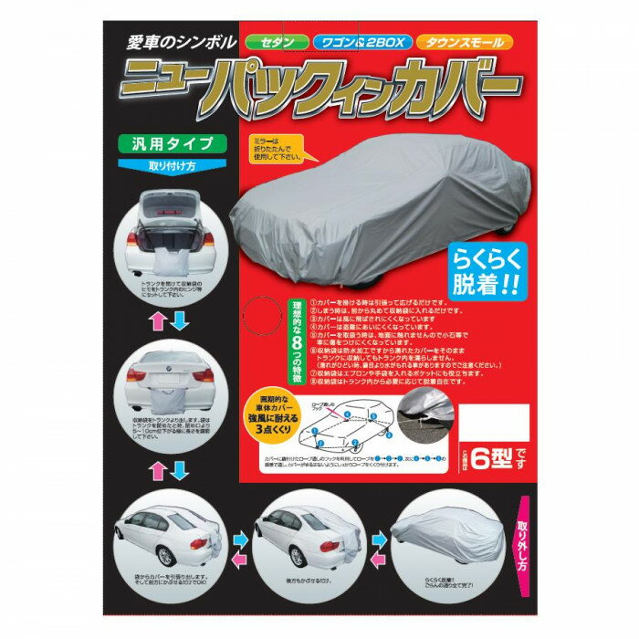 ●【送料無料】平山産業 車用カバー ニューパックインカバー 6型「他の商品と同梱不可/北海道、沖縄、離島別途送料」