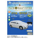 ●【送料無料】平山産業 車用カバー パックインハーフカバー 1型「他の商品と同梱不可/北海道、沖縄、離島別途送料」