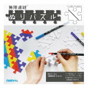 ●【送料無料】塗って組み立てて遊べる　無限連結ぬりパズル 1122PZ01「他の商品と同梱不可/北海道、沖縄、離島別途送料」