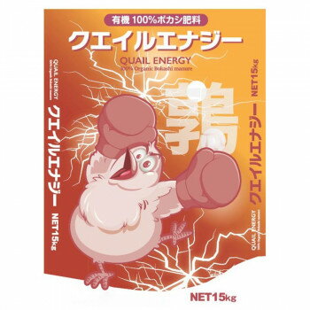 ご注文後3〜6日前後の出荷となります※納期に関しては、通常土日祝日を除いた営業日での出荷予定ですが、欠品やメーカー終了の可能性もあり、その場合は別途メールにてご連絡いたします【※在庫切れの場合、ご注文をキャンセルとさせて頂く場合がございますので予めご了承ください。】【※お届け先が沖縄・北海道・離島の場合、別途料金が発生する場合がございます。】【※配達日時指定できませんのでご了承願います】クエイルエナジーは、良質なうずらふんをベースに、米ぬか、フェザーミール、魚粕、コンブ粕、カニガラを加え、丁寧に発酵したボカシ肥料です。作物の健全な生育に役立つ事は基より、土壌中の微生物を活性化し、地力を高め肥沃な土壌を作ることにも役立ちます。【特徴】●作物に対する栄養を供給するだけでなく、土壌の微生物のエサとなり、土壌の団粒化を促進し、豊かな土壌を作ります。●工場にて発酵行程を経ているため、肥効は早めに現れ、急激な分解が起こりにくい有機の肥料です。●散布作業がしやすいよう粒状になっています。●従来品にフェザーミール、魚粕を加えることにより、肥料成分の強化を実現しました。内容量15kgサイズ個装サイズ：50×50×30cm重量個装重量：15000g仕様形状:粒状(普通粒 約3〜8mm)梱包方法:ポリ袋生産国日本・広告文責（株式会社ニューフロンテア 03-5727-2355）fk094igrjs